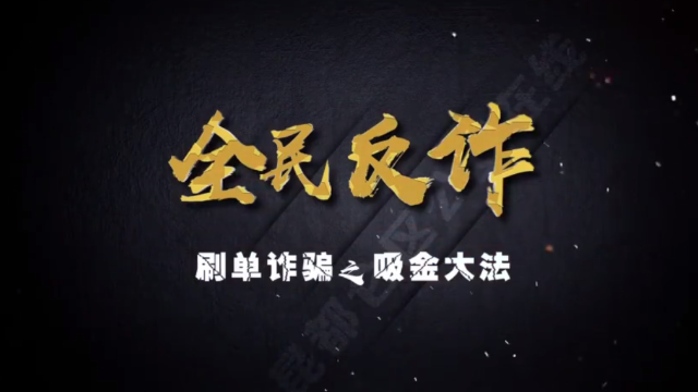 全民反詐！
